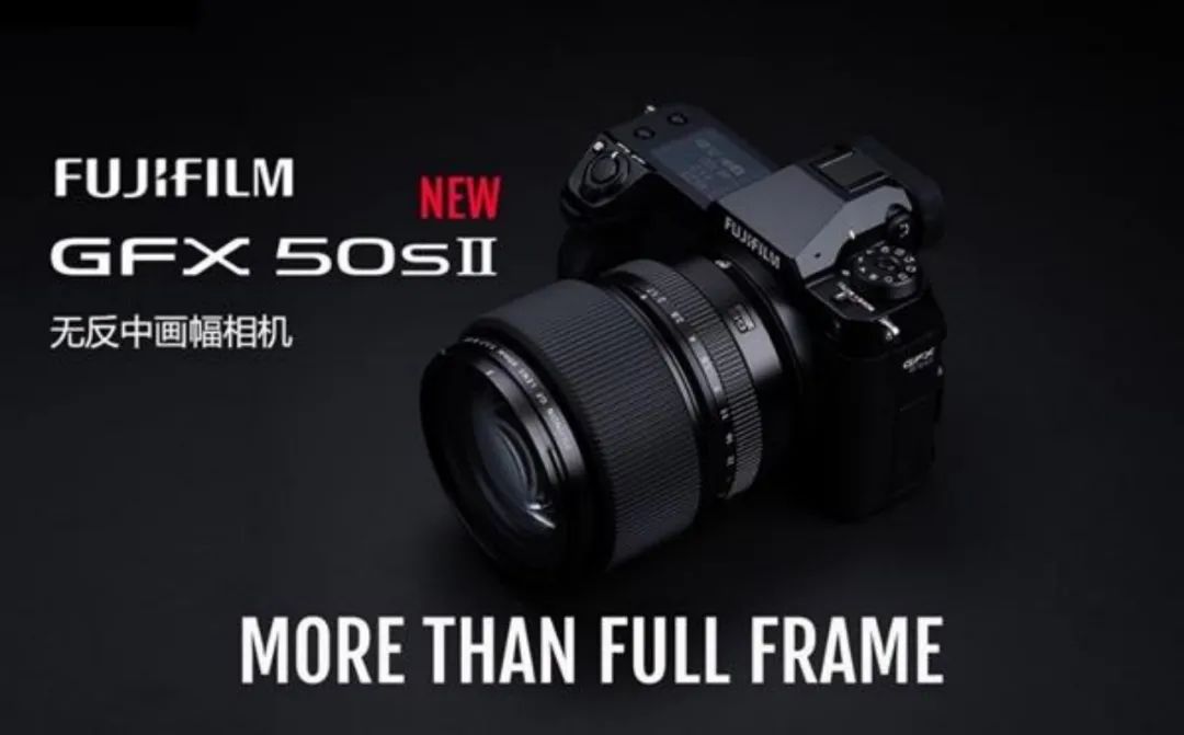 富士什么时候出新款中画幅相机,富士中画幅GFX50SII和全画幅