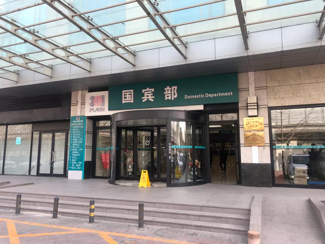 301国际部和国宾部区别,301体检国际部和国宾部区别