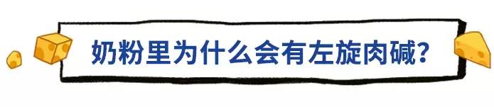 有左旋肉碱的奶粉好还是没有的好,奶粉里面含左旋肉碱是什么意思啊