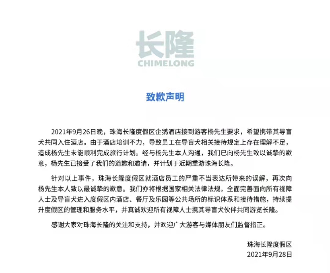 珠海长隆就导盲犬入住酒店遭拒,导盲犬入住酒店被拒长隆回复