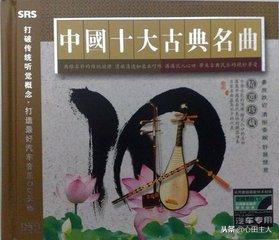 中国十大古典名曲十面埋伏,中国十大古典名曲古筝
