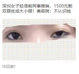 美容院忽悠自家员工割双眼皮,美容被骗自己给自己做双眼皮