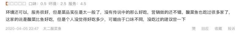 酸菜鱼太二问题,太二酸菜鱼被点评