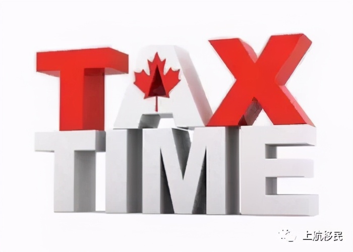 移民加拿大后，加拿大的税制及纳税情况是怎样的？