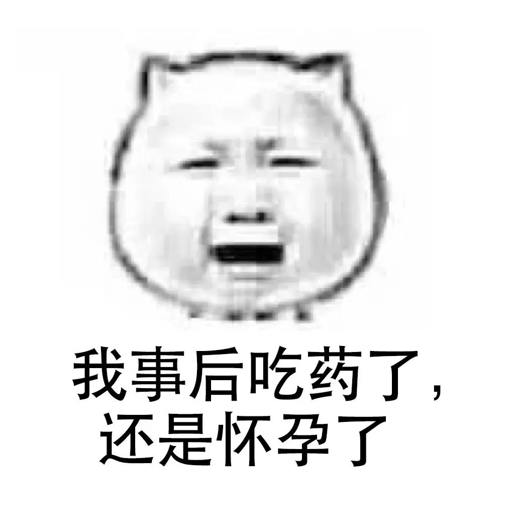 事后吃药还是怀孕了？！妹子你看说明书了吗？