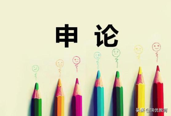 申论考前必看的十个精彩开头,申论开篇技巧公式