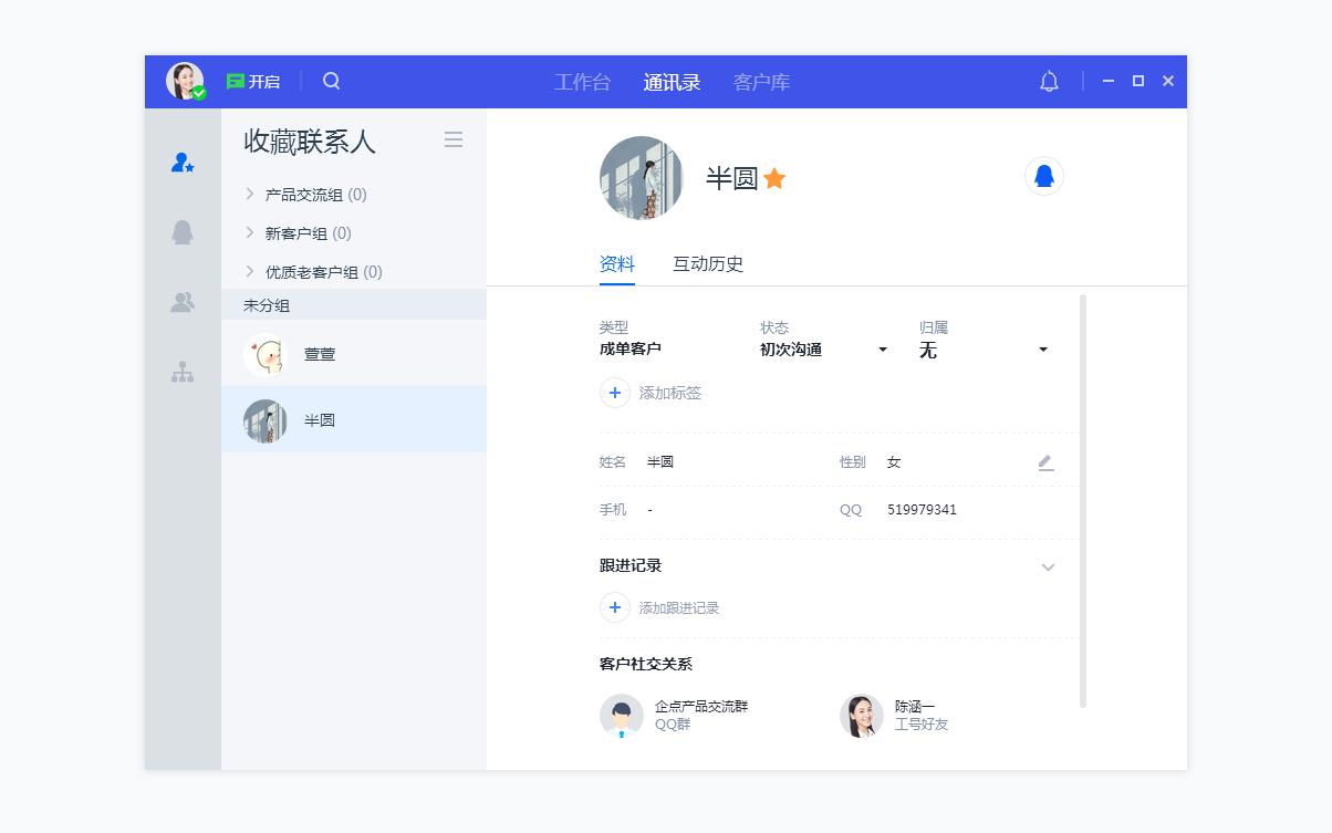 腾讯企点客服如何使用通讯录高效连接客户?