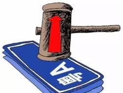 粤a车牌竞价一定要第三次竞价吗,粤a牌摇号竞价新政策