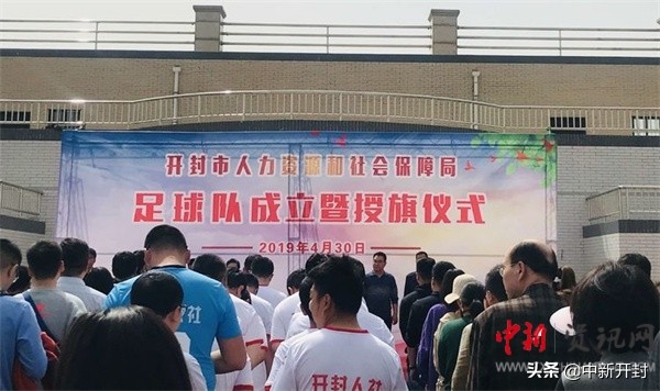 开封人力资源和社会保障局,开封足球队招募