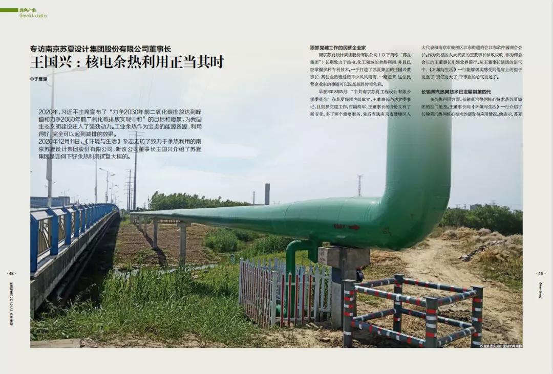 核电余热利用正当其时—专访南京苏夏设计集团股份有限公司董事长王国兴