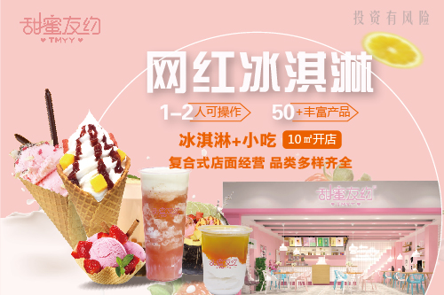 甜蜜友约冰激凌加盟店,甜蜜冰激凌加盟