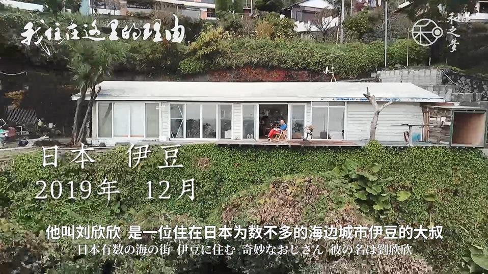 从裸奔大叔到“勇闯天涯”设计师，退休后他在海边给自己盖房子