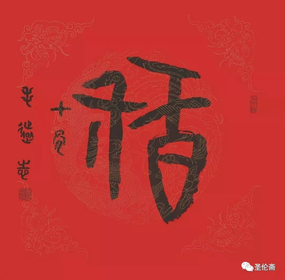 纳福迎祥书法写法,福禄祯祥篆体书法作品