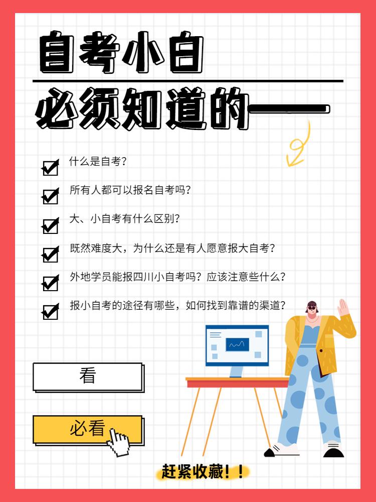 自考同学必须懂的事,给自考小伙伴的十条小建议