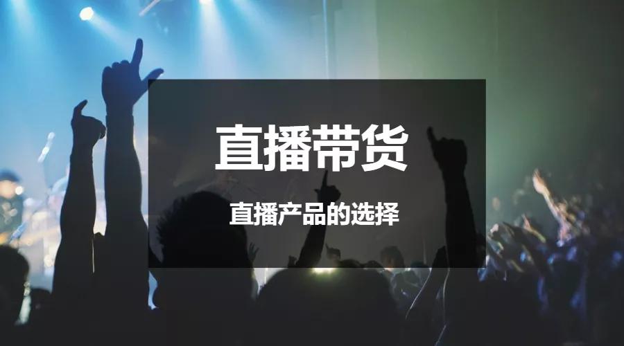 现在直播卖什么产品最火,直播选什么产品容易上手