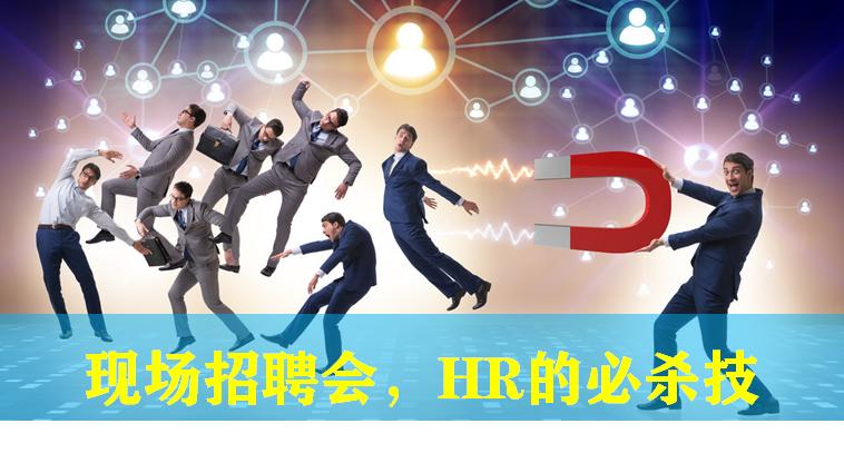 招聘会的必杀技,助力HR更好的利用现场招聘,吸引到优质的人才
