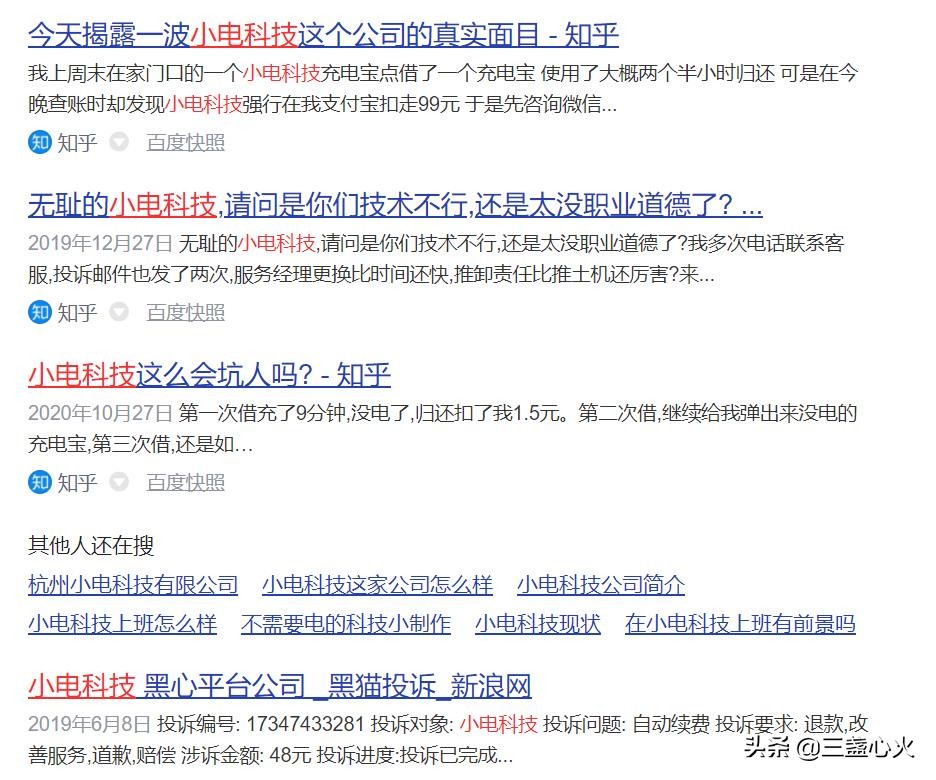 注意，别借小电科技的充电宝，算计消费者，让人恶心