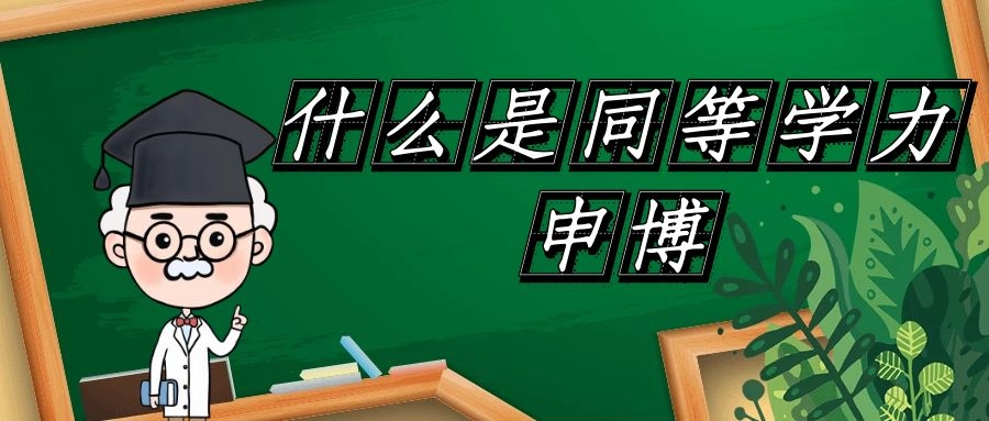 同等学力申博选学校,什么叫同等学力申博