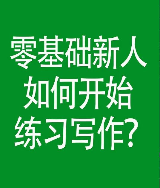 零基础写作阅读书籍,零基础学写作范文