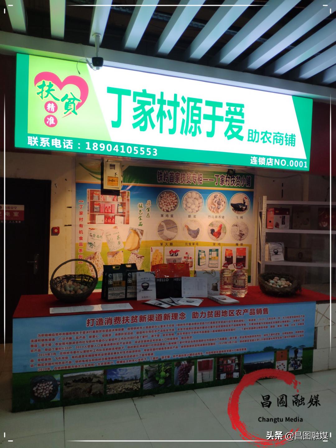 辽宁昌图：“源于爱”扶贫小铺开张了第一书记邀你来