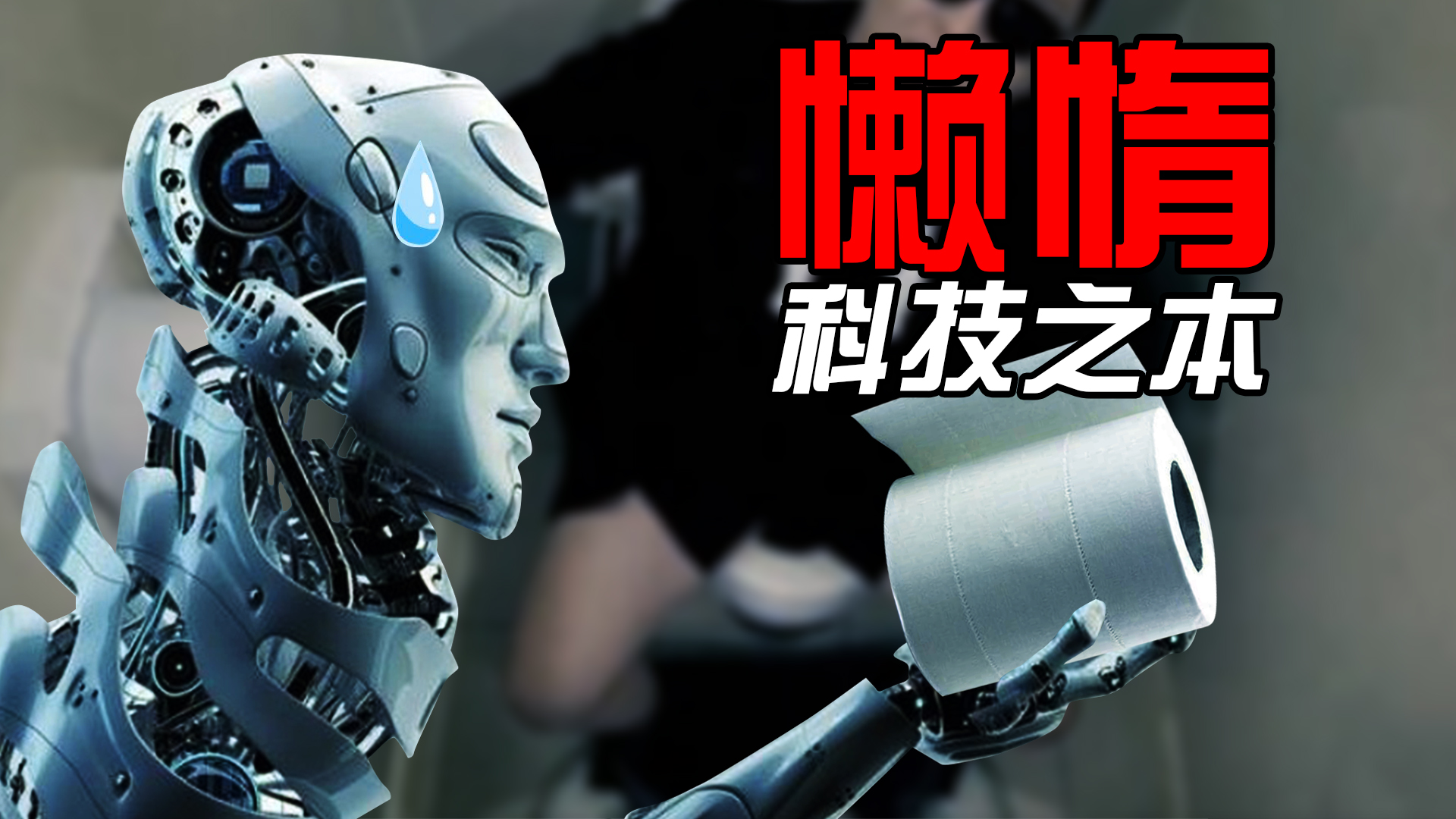 科学的进步源于懒惰,科学中的灵感来自生活的偶然