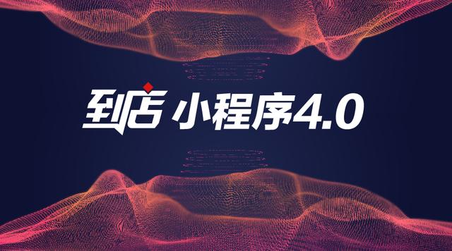 到店小程序4.0面世！3大系列4大版本引领精准化应用革命