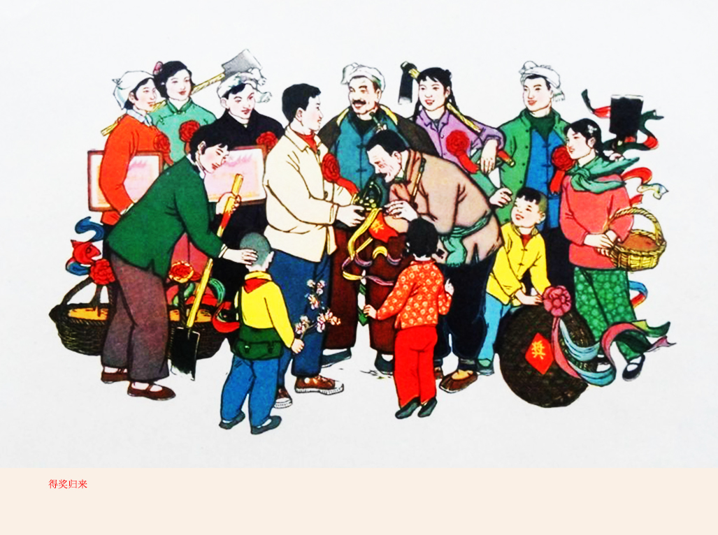 解读赏析年画《热爱毛爷爷》《大寨红花向阳开》《得奖归来》等