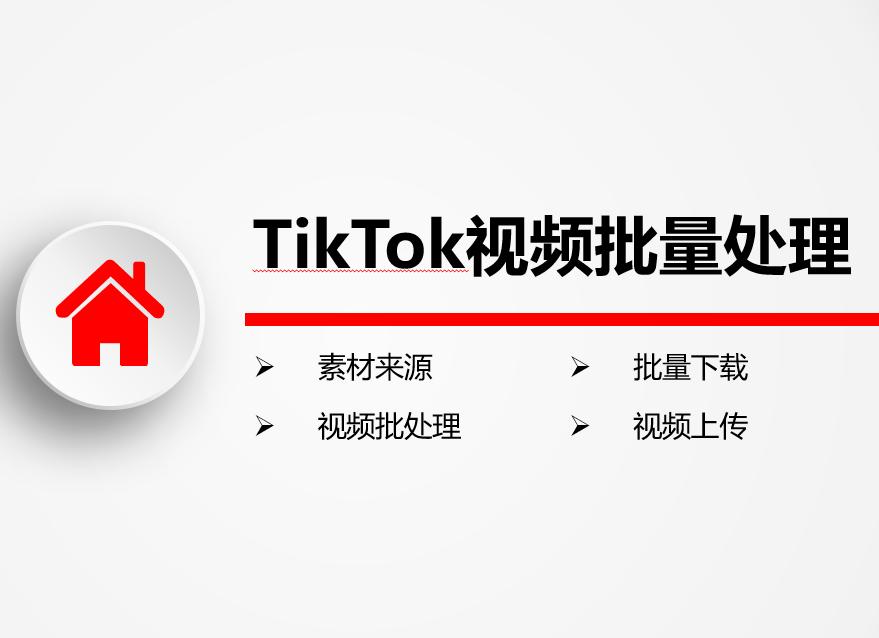 tiktok视频处理,tiktok视频深度剪辑教程