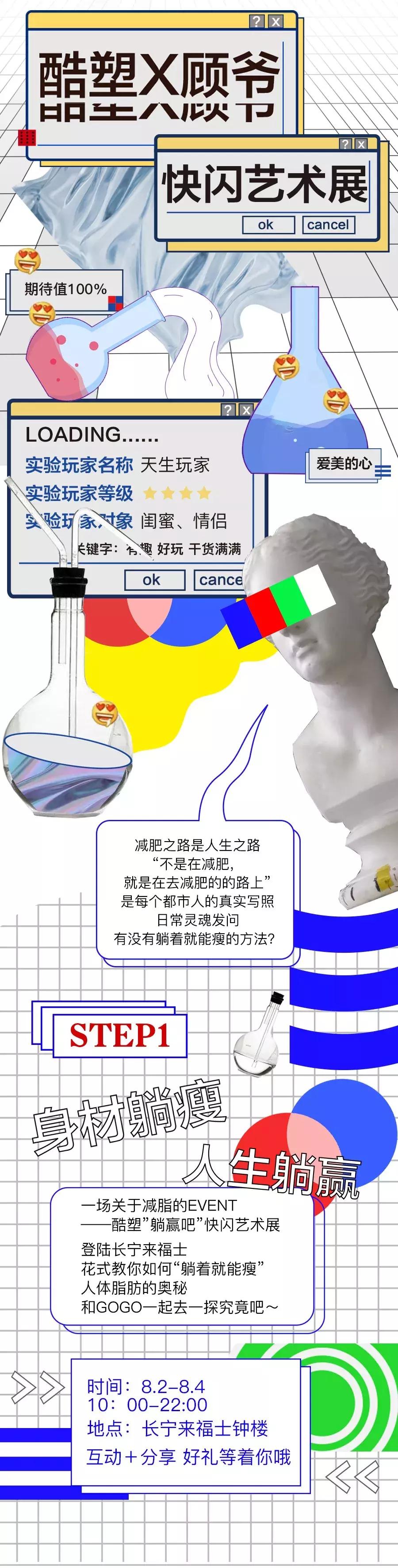 来酷塑X顾爷快闪展，探索减肥的终极奥义