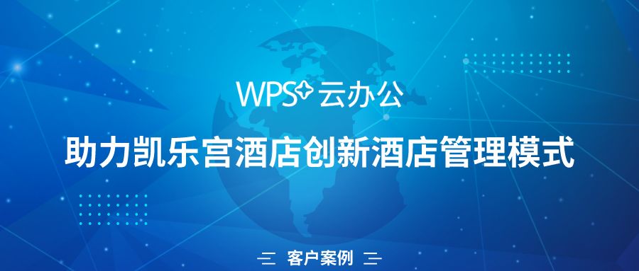 这家有24年管理经验的酒店,是如何用WPS+云办公创新管理模式的?