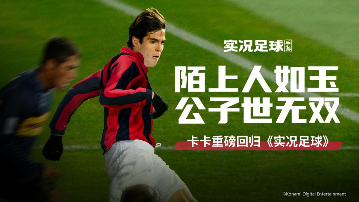 传奇落幕巴西球星卡卡宣布退役,实况足球2024传奇卡卡