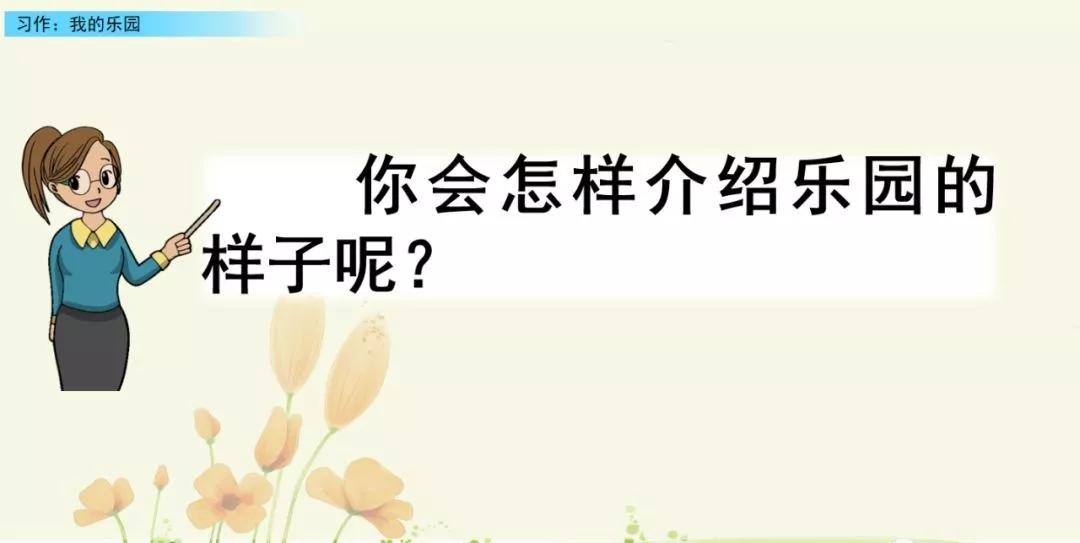 部编版四下习作我的乐园教材分析,我的乐园作文四年级400字范文院子