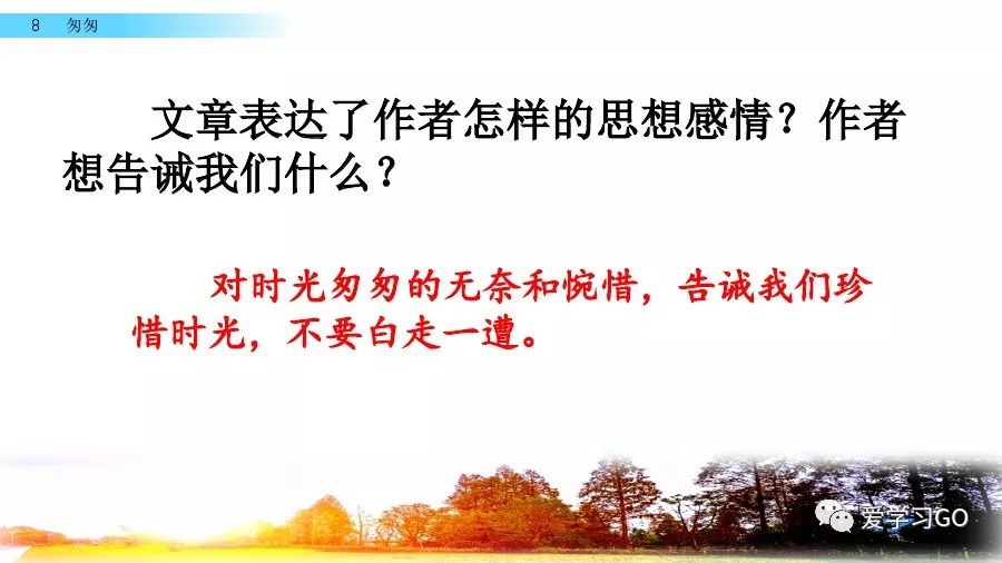 部编版小学语文六年级下册第8课《匆匆》图文讲解+知识要点