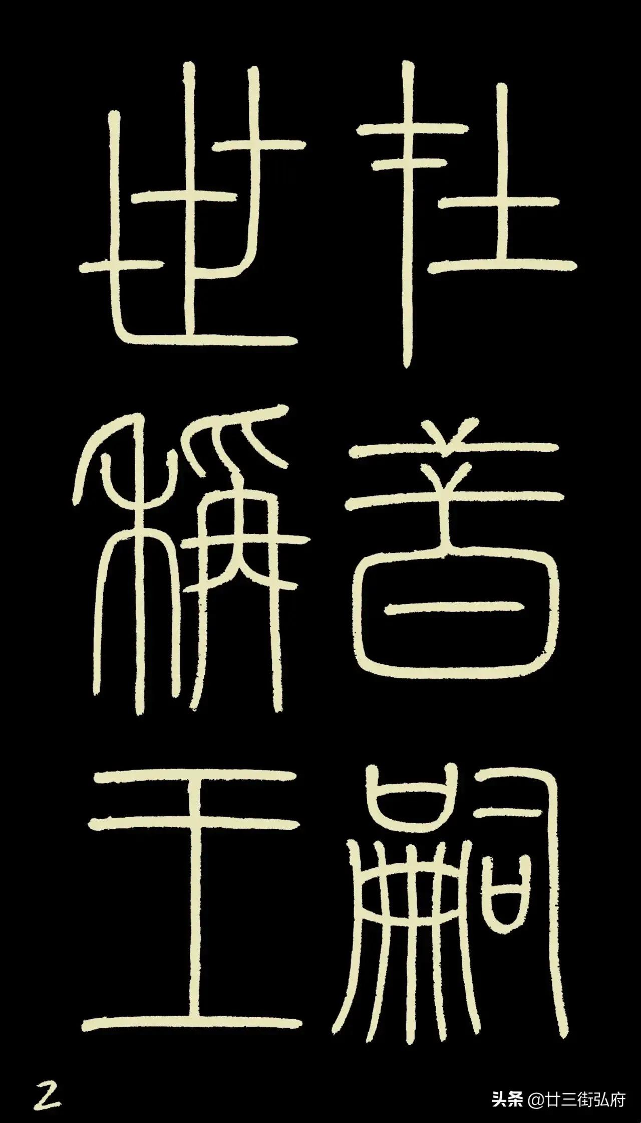 六尺整张临峄山碑,峄山碑二石本