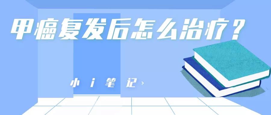 甲癌复发了？医生告诉你到底该如何面对