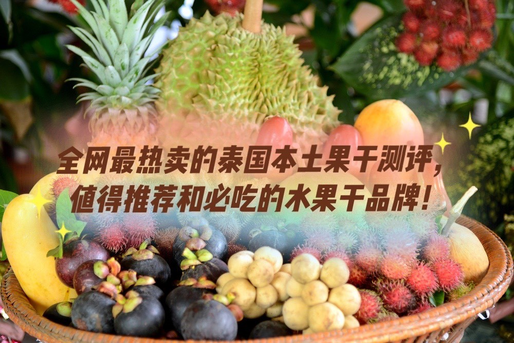 泰国芒果干和国内芒果干,泰国的果干值得购买吗