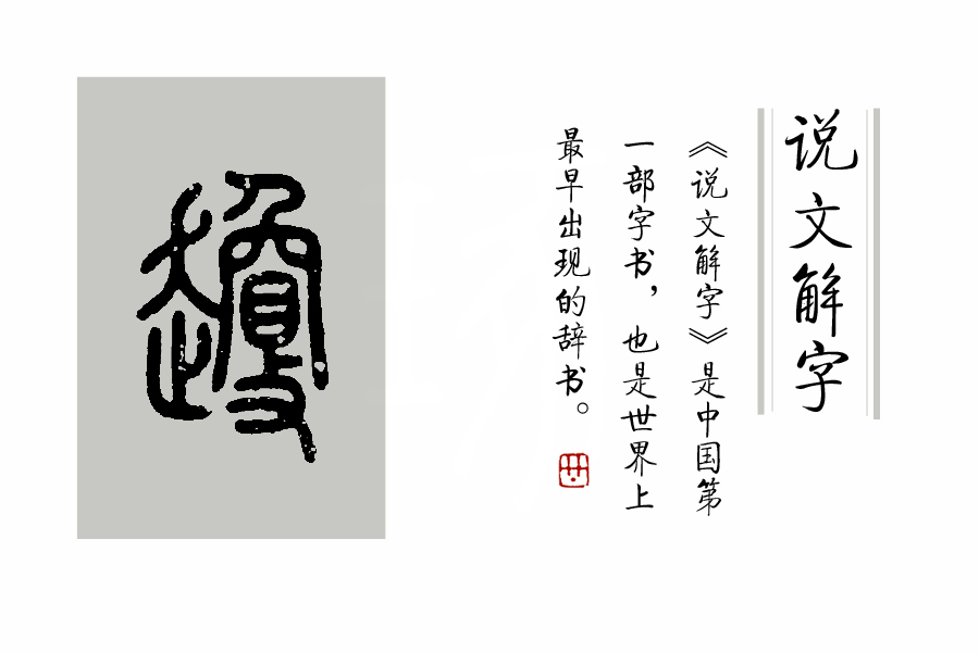 说文解字入门常识汇总,说文解字把9353个汉字归为什么部