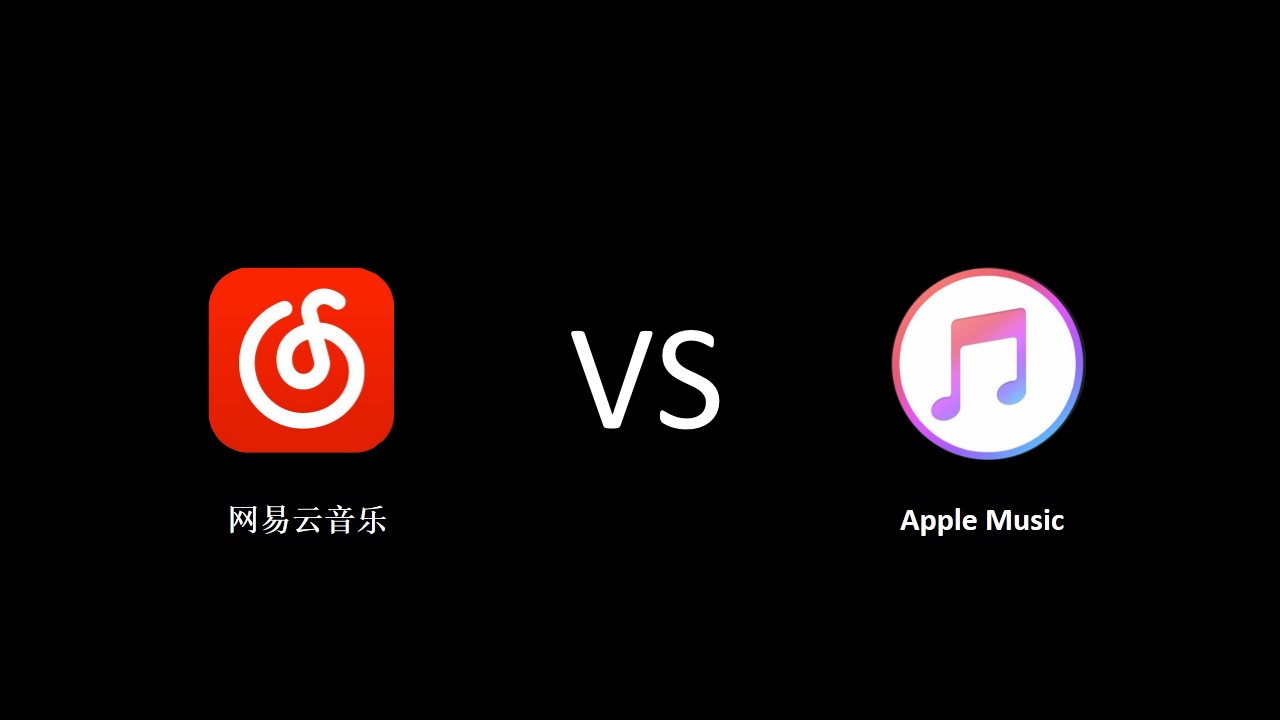 苹果音乐的无损和网易云的无损,applemusic无损和网易云的无损
