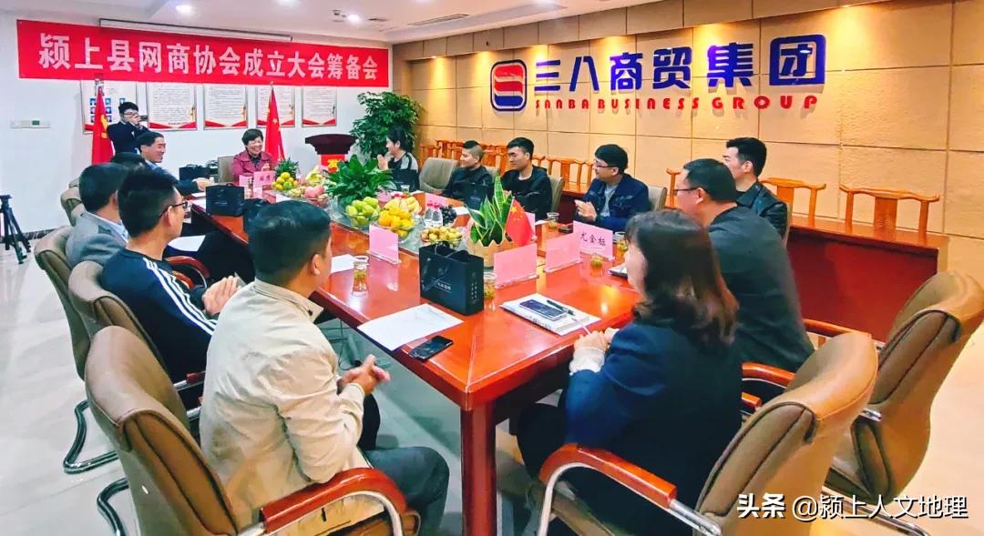 颍上网商协会筹备会在三八商贸集团公司召开