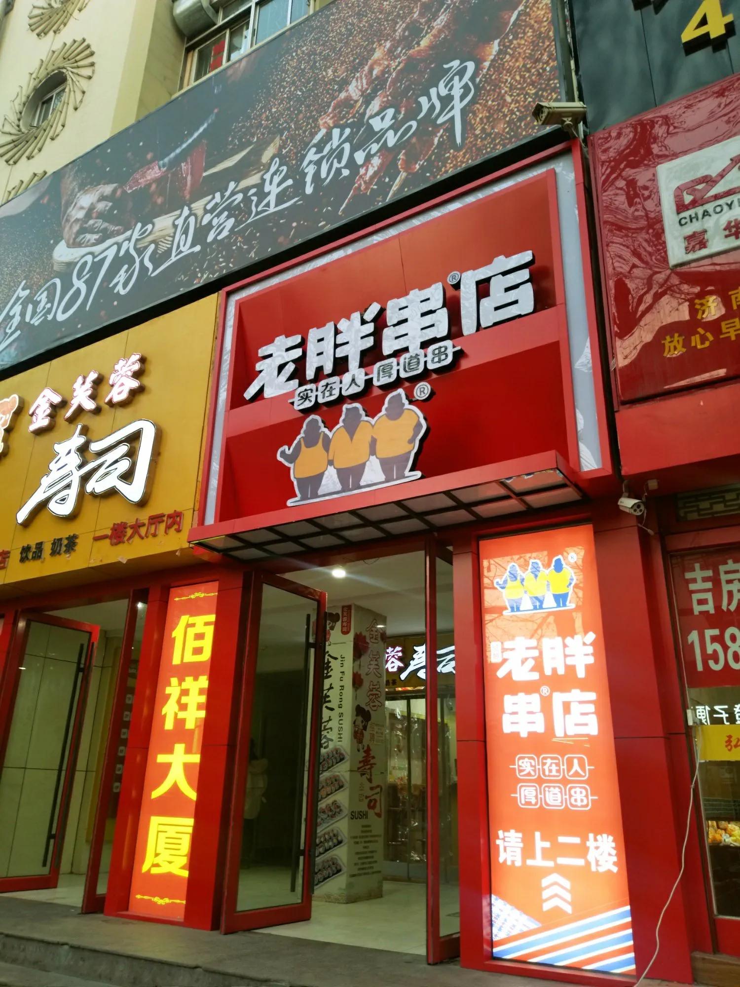 老胖烧烤泺安路,老胖烧烤泉城路店