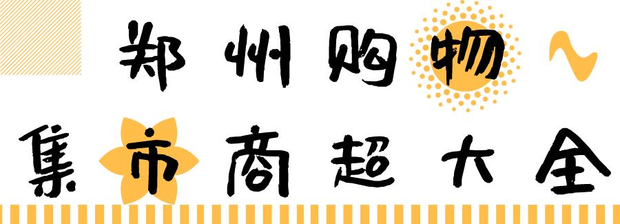 郑州人买衣服去哪儿,郑州人买电器去哪里