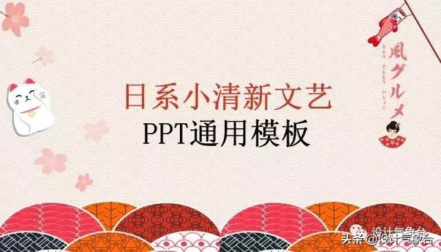 日系专属PPT，让你的排版瞬间淡雅高冷起来