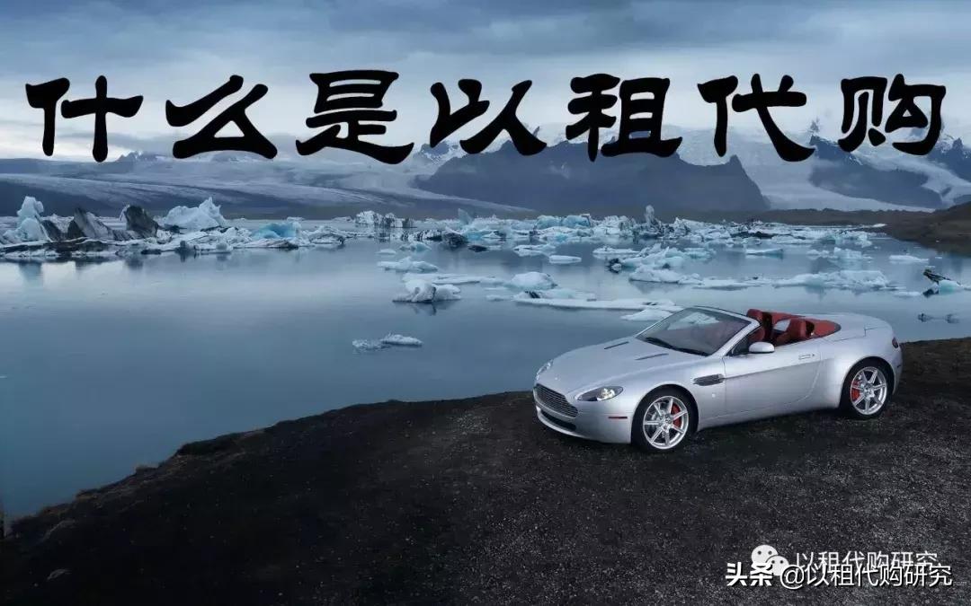 汽车以租代购怎样避免入坑,为什么汽车以租代购这么火