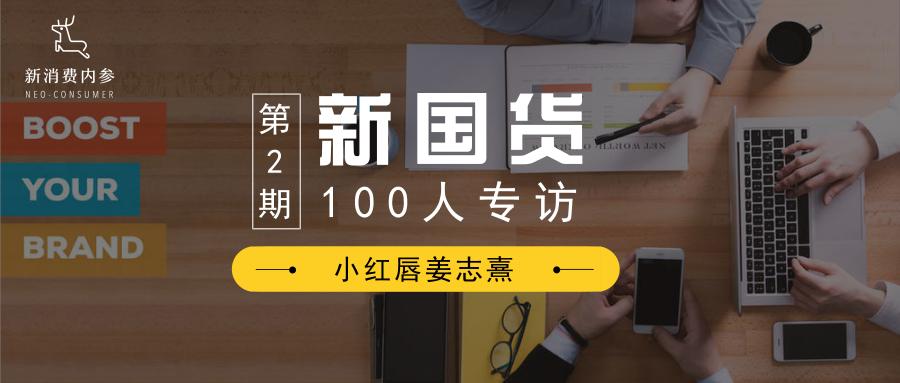 小红唇创始人姜志熹：五年估值超30亿，做活3500+万用户的社群