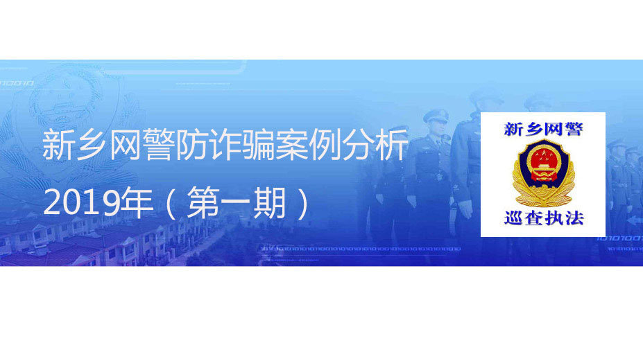 新乡反诈骗最新消息,网警宣讲防诈骗案例