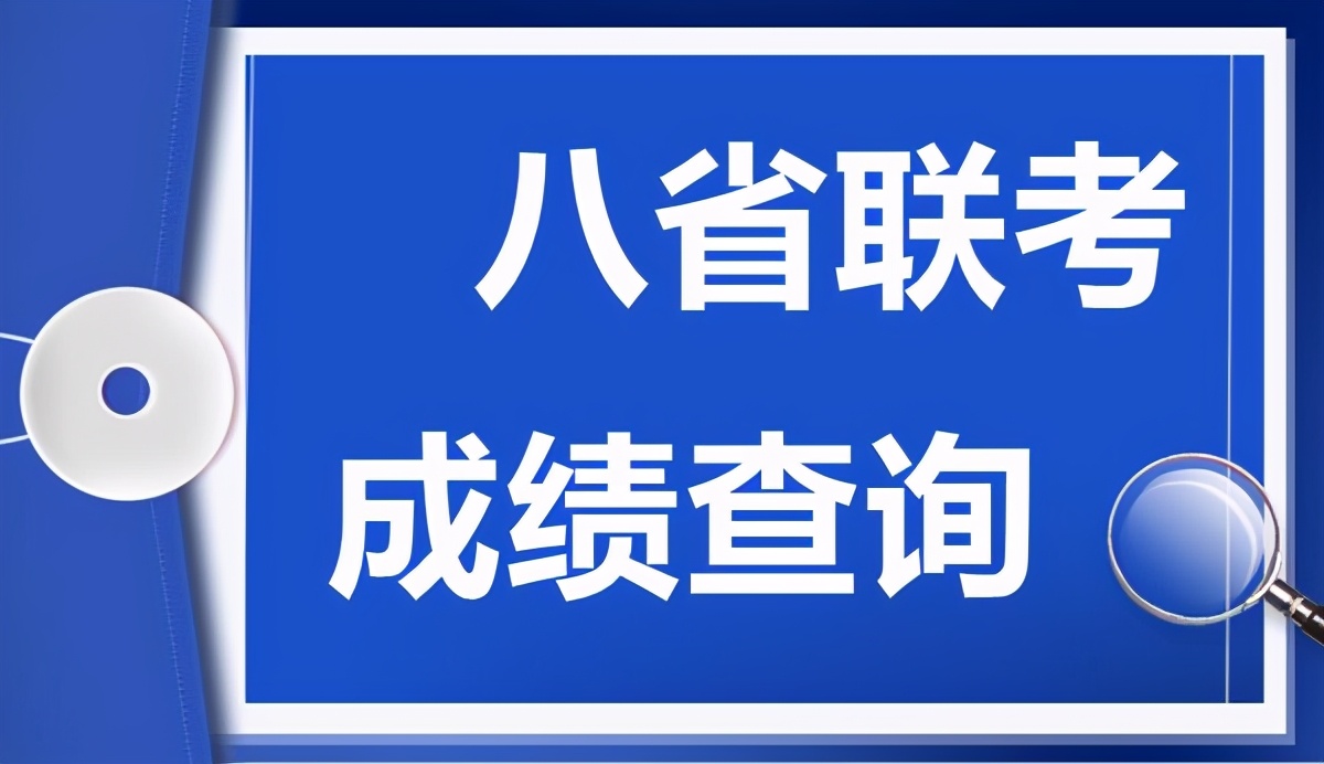 目前仅有3省份可查看成绩,“八省联考”成绩为何迟迟不予公布?