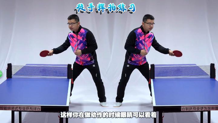 乒乓球徒手挥拍挺好一打球就变形,乒乓球入门基本练习动作