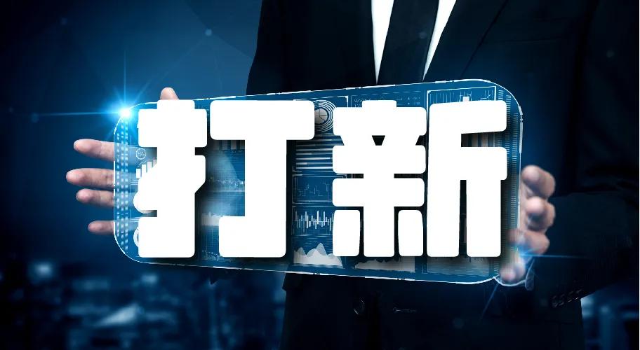 「润金百科」“打新”？谁是“新？为什么打它？