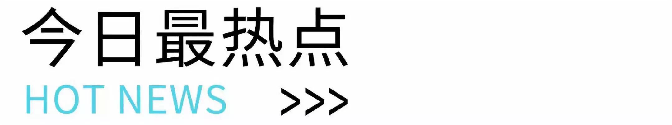 ​马云获终身成就奖；华为第三季度业绩；罗辑思维筹备上市