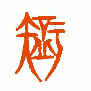 智字的起源,智字经典语录